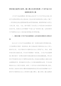 第四卷交流研讨材料凝心聚力走好实现第二个百年奋斗目标新的赶考之路