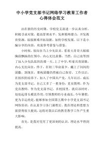 中小学党支部书记网络学习教育工作者心得体会范文