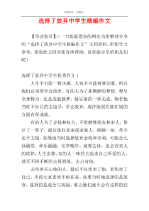 选择了放弃中学生精编作文