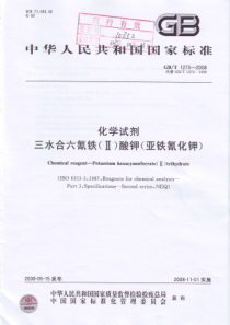 GBT 1273-2008 化学试剂 三水合六氰铁(II)酸钾（亚铁氰化钾）