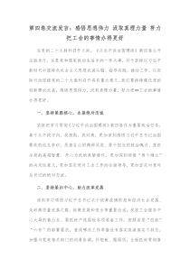 第四卷交流发言感悟思想伟力汲取真理力量努力把工会的事情办得更好