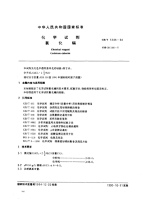 GBT 1285-1994 化学试剂 氯化镉