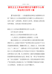 新民主主义革命时期历史专题学习心得体会范文实用3篇