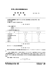 GBT 1398-1978 化学试剂 溴化汞