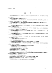 GBT 1617-2002 工业氯化钡.pdf