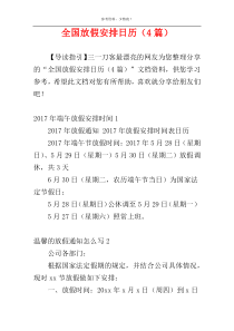 全国放假安排日历（4篇）