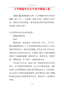 大学精编毕业生申请书精编4篇