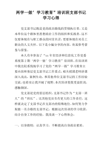 两学一做’学习教育”培训班支部书记学习心得