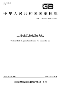 GBT 1628.7-2000 工业冰乙酸中铁含量的测定 原子吸收光谱法