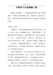 半期学习总结精编3篇