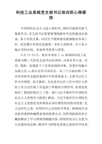 科技工业系统党支部书记培训班心得感悟