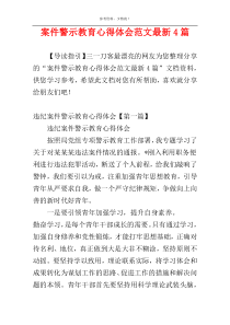 案件警示教育心得体会范文最新4篇