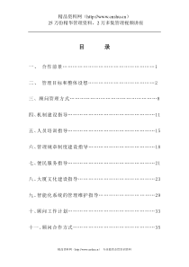 XX物业武汉建设厅大厦物业顾问管理方案（DOC 36页）