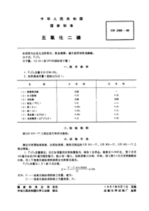 GBT 2305-1980 五氧化二磷