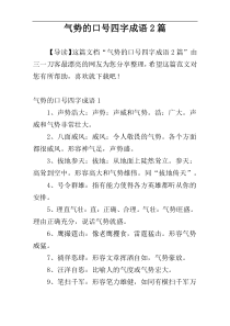 气势的口号四字成语2篇