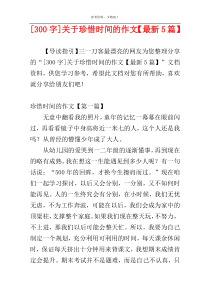 [300字]关于珍惜时间的作文【最新5篇】