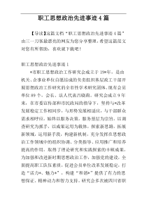 职工思想政治先进事迹4篇