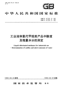 GBT 4120.5-1992 工业液体氯代甲烷类产品中微量水分的测定 浊点法