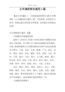 公司调研报告通用4篇