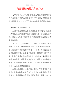 与坚强相关的八年级作文