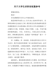 关于大学生求职信短篇参考