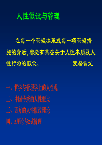 [人力资源]人性假设与管理2(ppt 32页)(1)