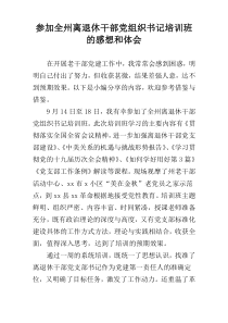 参加全州离退休干部党组织书记培训班的感想和体会