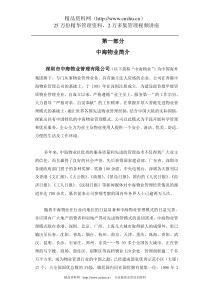 XX物业沈阳市银信商座物业管理顾问方案（DOC 37页）