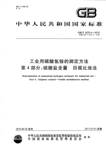 GBT 6276.4-2010 工业用碳酸氢铵的测定方法 第4部分：硫酸盐含量 目视比浊法