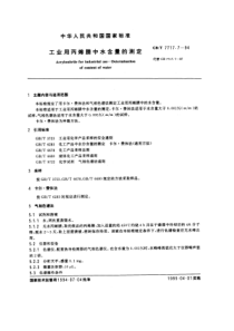 GBT 7717.7-1994 工业用丙烯腈中水含量的测定