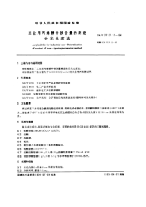 GBT 7717.11-1994 工业用丙烯腈中铁含量的测定 分光光度法