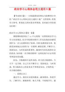 政治学习心得体会范文通用5篇