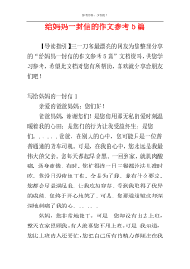 给妈妈一封信的作文参考5篇