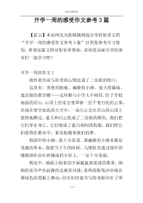 开学一周的感受作文参考3篇