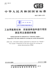 GBT 29643-2013 工业用氢氧化钠 实验室样品和进行项目测定用主溶液的制备