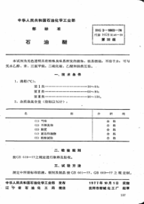 HG 3-1003-1976 化学试剂 石油醚