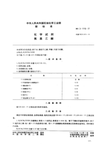 HG 3-1110-1977 化学试剂 氨基乙酸