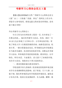 考察学习心得体会范文3篇