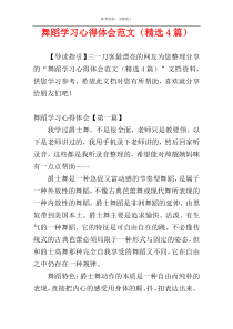 舞蹈学习心得体会范文（精选4篇）