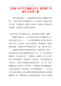 《加油!你不可以输给自己》读后感二年级作文优秀5篇