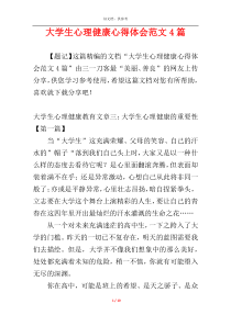 大学生心理健康心得体会范文4篇