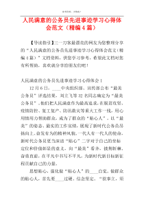 人民满意的公务员先进事迹学习心得体会范文（精编4篇）