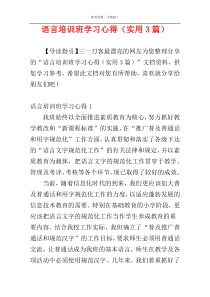 语言培训班学习心得（实用3篇）