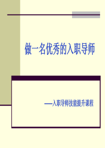 如何做_名优秀的入职导师（PPT38页)