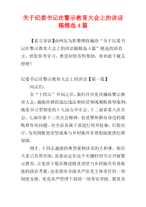 关于纪委书记在警示教育大会上的讲话稿精选4篇