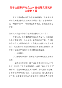 关于全面从严治党主体责任落实情况报告最新4篇