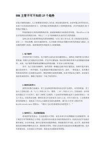 HR主管不可不知的25个趋势