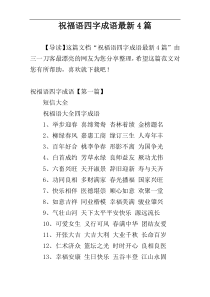 祝福语四字成语最新4篇