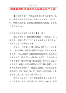 师德素养提升培训的心得体会范文4篇