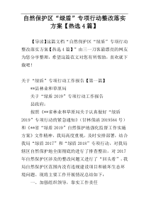 自然保护区“绿盾”专项行动整改落实方案【热选4篇】